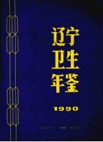 辽宁卫生年鉴 1990