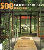 SOHO户型设计500款 家庭办公空间