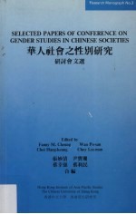 华人社会之性别研究  研讨会文选