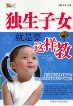 独生子女应该这样教