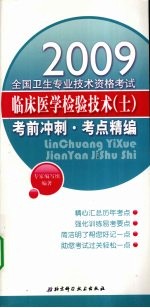 临床医学检验技术（士）考前冲刺 考点精编