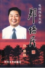 郑培民 电视报告文学