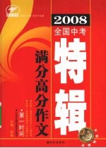 2008全国中考满分高分作文 特辑