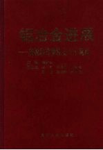 铝冶金进展 庆祝邱竹贤院士八十诞辰