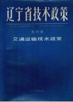 辽宁省技术政策 第20册 交通运输技术政策