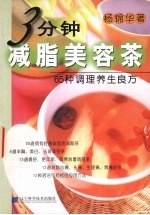 3分钟减脂美容茶 65种调理养生良方