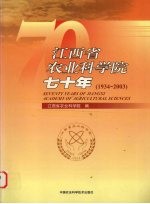 江西省农业科学院七十年 1934-2003