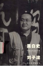 黑白史 中国当代实验水墨 1992-1999 刘子建