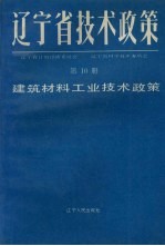 辽宁省技术政策 第10册 信息.生物.海洋.新型材料技术政策