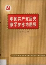 中国共产党历史教学参考地图集 增订版