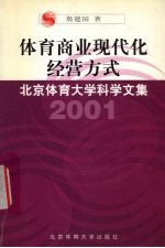 体育商业现代化经营方式 我国体育用品流通网络发展模式研究