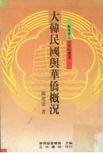 大韩民国与华侨概况