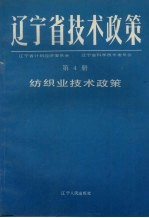 辽宁省技术政策 第4册 纺织业技术政策