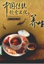 中国传统饮食文化与养生