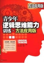 青少年逻辑思维能力训练：方法应用版