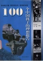 100个中国孩子的理想报告