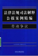 法律法规司法解释公报案例精编 6 劳动争议