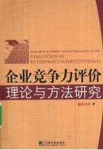 企业竞争力评价理论与方法研究