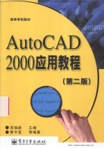 AutoCAD 2000应用教程 第2版