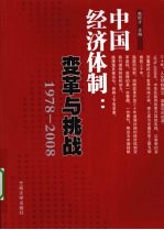 中国经济体制 变革与挑战1978-2008