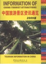 中国旅游景区资讯通览 2009版