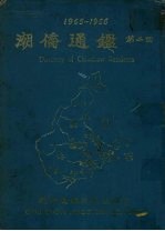 1965-1966 潮侨通鉴 第2回