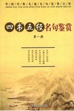 中国经典名篇名句鉴赏文库  四书五经名句鉴赏  第1册