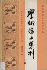 学术论文集刊：二集