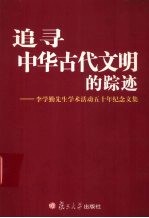 追寻中华古代文明的踪迹  李学勤先生学术活动五十年纪念文集