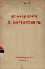 学习十大文件结合学习马、列和毛主席有关著作汇编