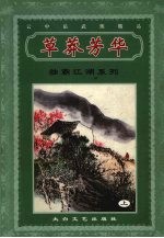 草莽芳华 上