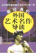 最经典的外国艺术名作导读 近百部外国经典艺术名作汇聚一册 少年彩图版