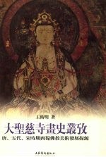 大圣慈寺画史丛考  唐、五代、宋时期西蜀佛教美术发展探源