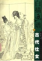 白描画谱 古代仕女