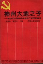 神州大地之子：现当代文学作品中的共产党员的形象论