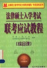 法律硕士入学考试联考应试教程 综合课