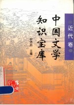 中国文学知识宝库 近代卷