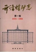 开滦煤矿志 第1卷 1878-1988