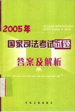 2005年国家司法考试试题答案及解析