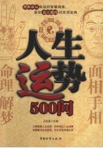 人生运势500问