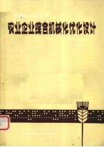 农业企业综合机械化优化设计