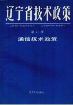 辽宁省技术政策 第21册 通信技术政策