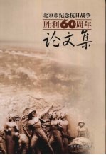 纪念抗日战争胜利六十周年论文集 北京地区