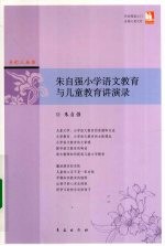 朱自强小学语文教育与儿童教育讲演录