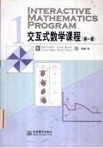 交互式数学课程 第1册