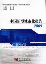 中国新型城市化报告 2009