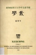 新加坡国立大学中文系学报学丛 创刊号