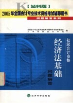 经济法基础问题解答 初级会计资格