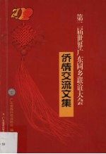 第二届世界广东同乡联谊大会侨情交流文集