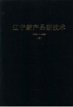 辽宁新产品新技术 1984-1986 3